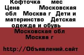 Кофточка 3-6 мес.  › Цена ­ 500 - Московская обл., Москва г. Дети и материнство » Детская одежда и обувь   . Московская обл.,Москва г.